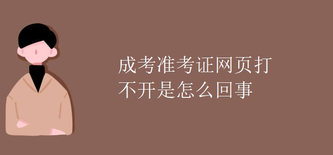 成考准考证网页打不开是怎么回事