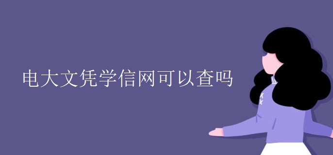 电大文凭学信网可以查吗
