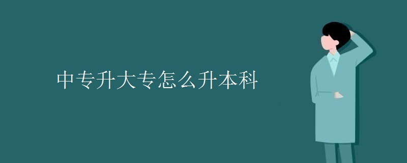 中专升大专怎么升本科