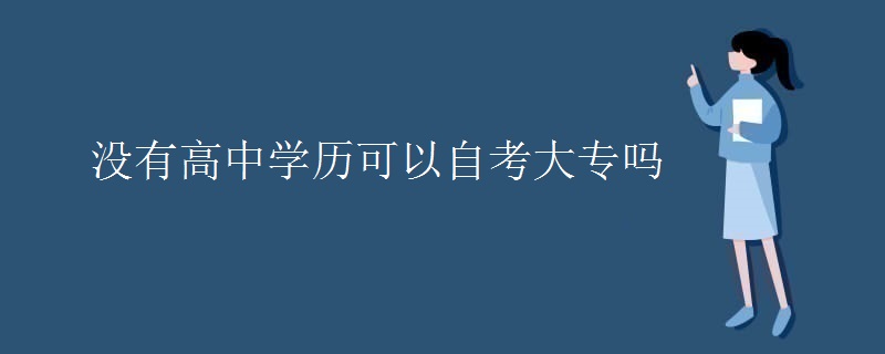 没有高中学历可以自考大专吗