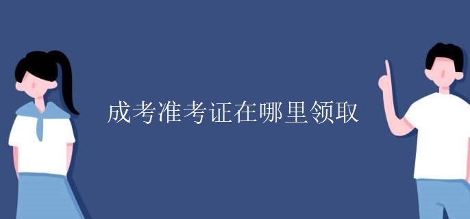 成考准考证在哪里领取