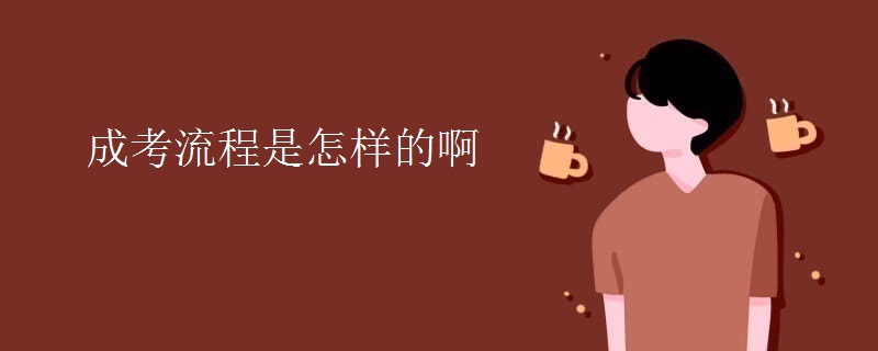 成考流程是怎样的啊