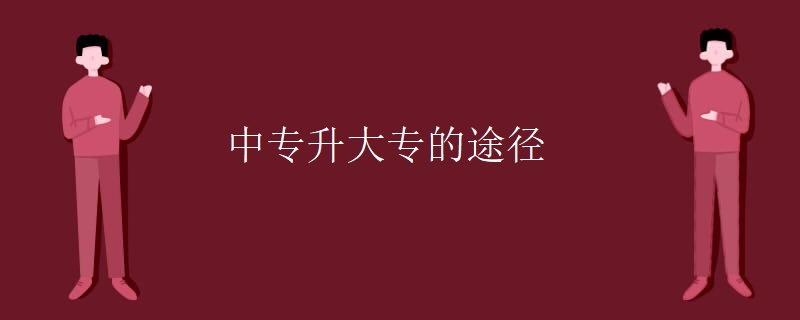 中专升大专的途径
