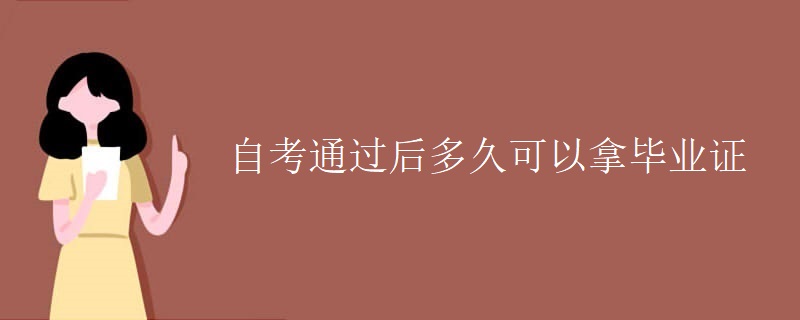 自考通过后多久可以拿毕业证