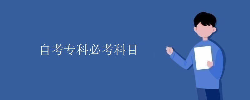 自考专科必考科目