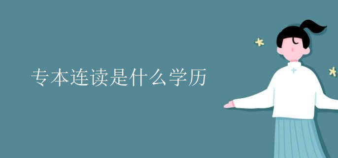 专本连读是什么学历