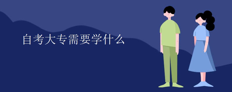 自考大专需要学什么