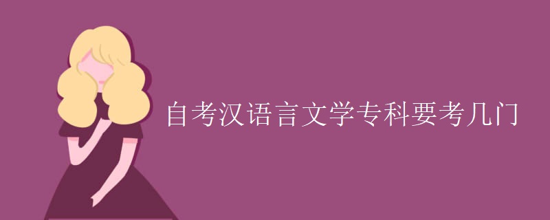自考汉语言文学专科要考几门