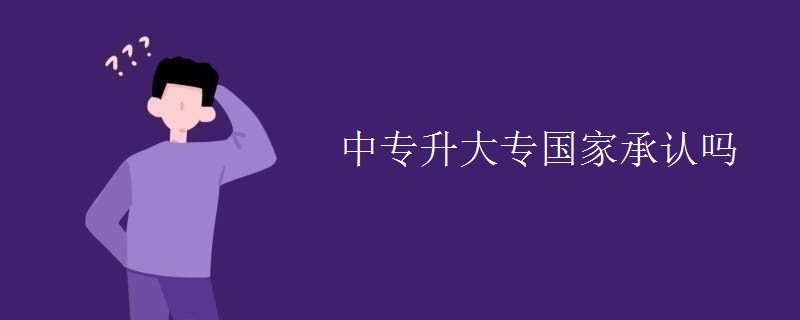 中专升大专国家承认吗