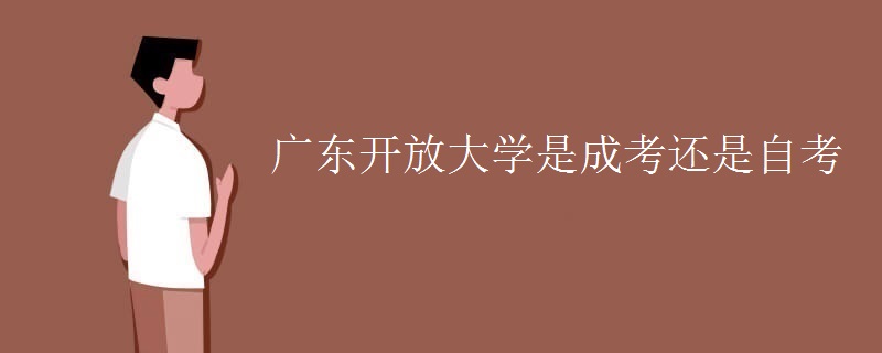 广东开放大学是成考还是自考