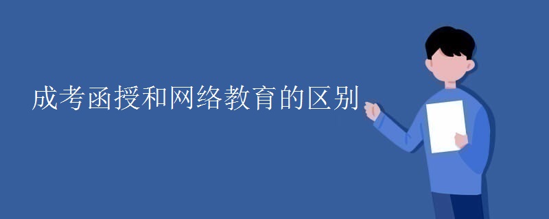 成考函授和网络教育的区别