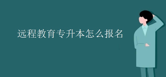 远程教育专升本怎么报名