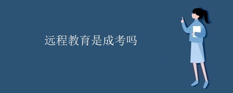 远程教育是成考吗