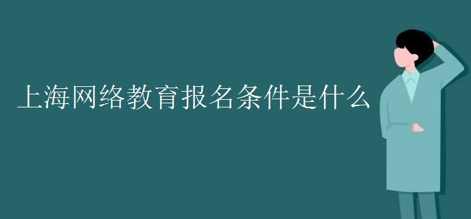 上海网络教育报名条件是什么