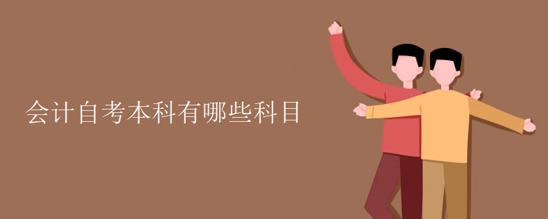 会计自考本科有哪些科目