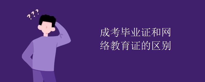 成考毕业证和网络教育证的区别