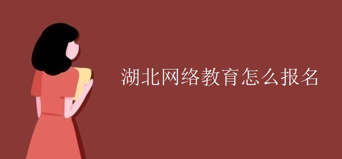 湖北网络教育怎么报名