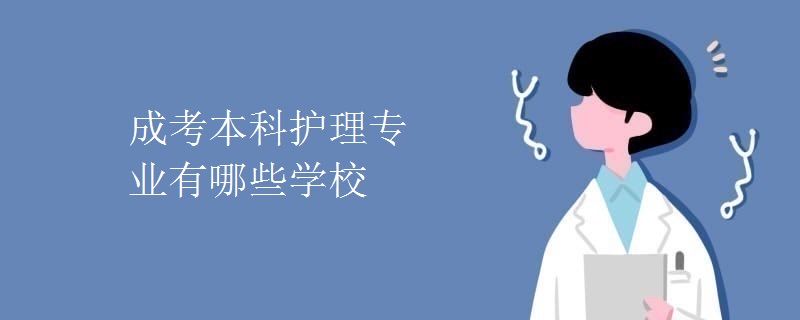 成考本科护理专业有哪些学校