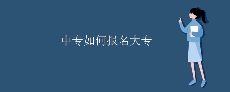 中专如何报名大专