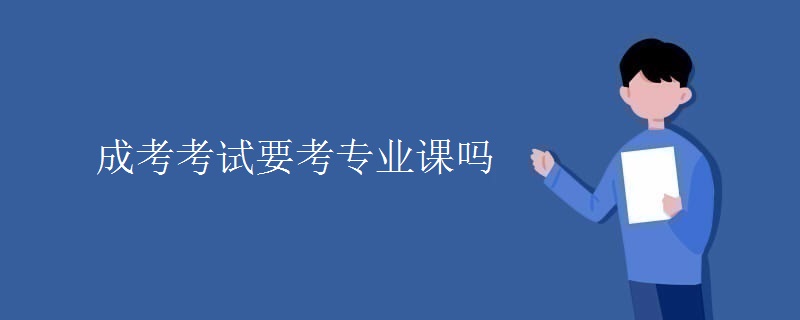 成考考试要考专业课吗