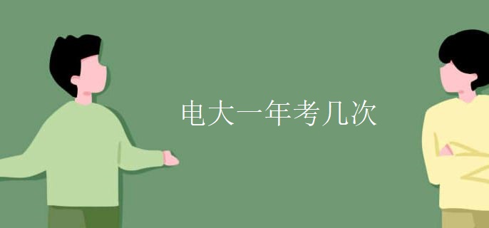 电大一年考几次