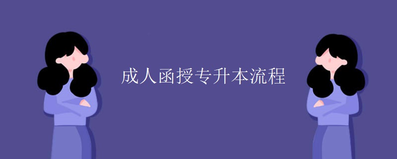 成人函授专升本流程