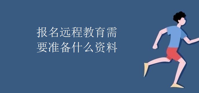 报名远程教育需要准备什么资料