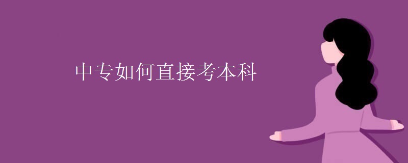 中专如何直接考本科