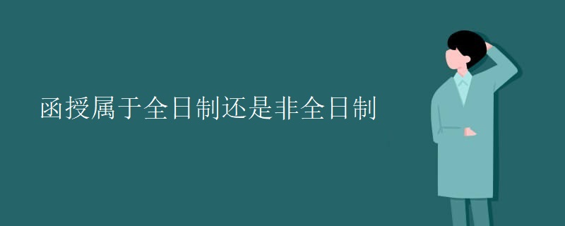 函授属于全日制还是非全日制