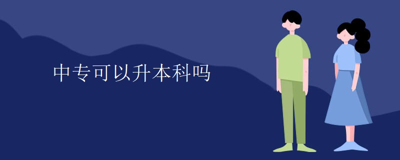 中专可以升本科吗