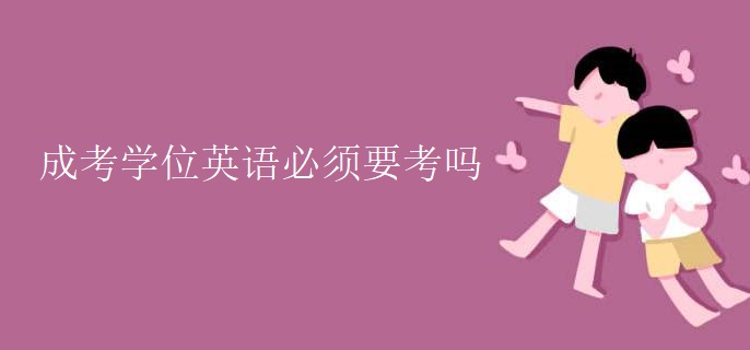 成考学位英语必须要考吗
