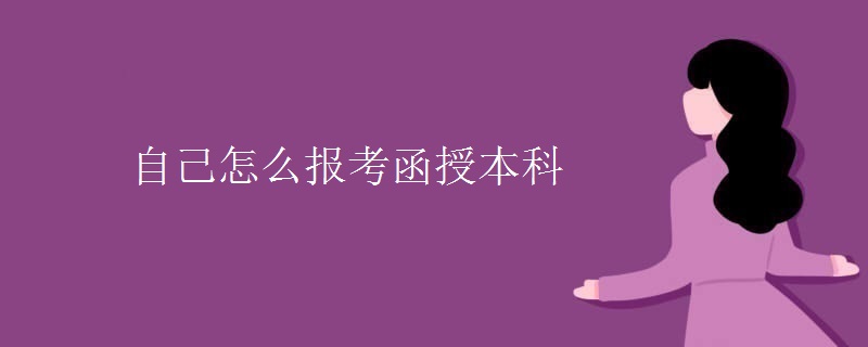 自己怎么报考函授本科