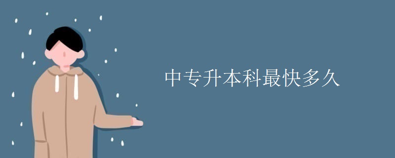中专升本科最快多久