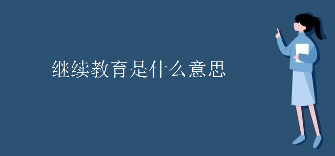 继续教育是什么意思