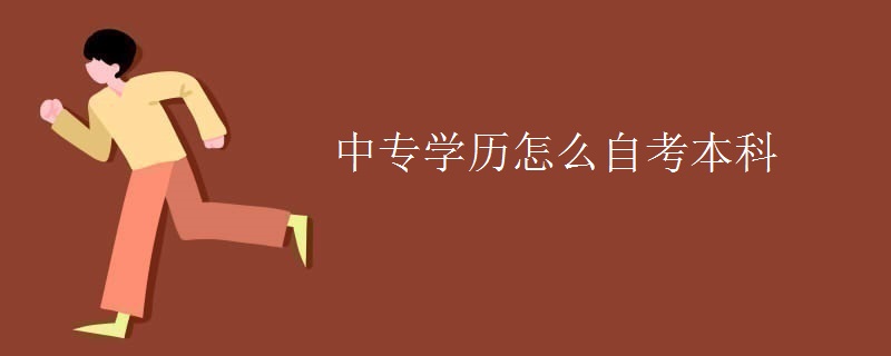 中专学历怎么自考本科