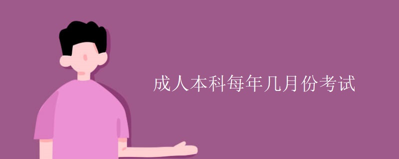 成人本科每年几月份考试