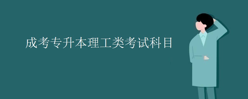 成考专升本理工类考试科目