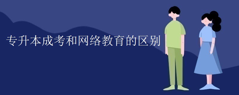 专升本成考和网络教育的区别