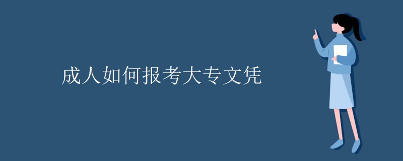 成人如何报考大专文凭