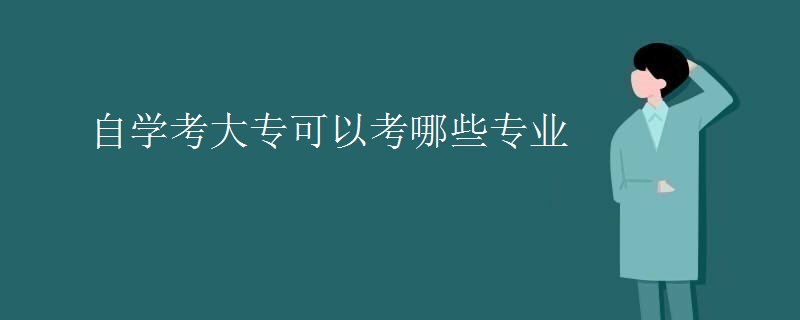自学考大专可以考哪些专业