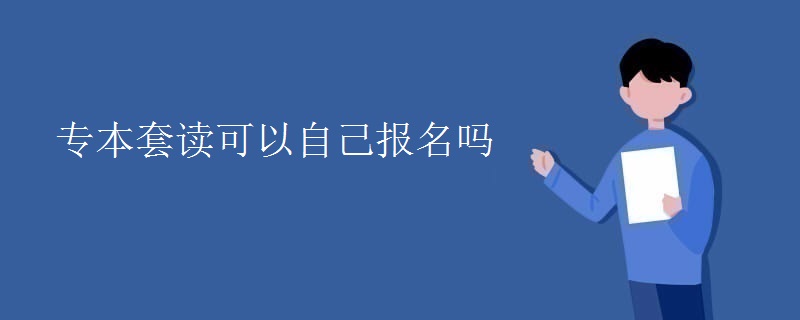 专本套读可以自己报名吗