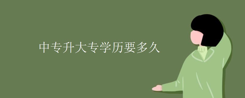 中专升大专学历要多久