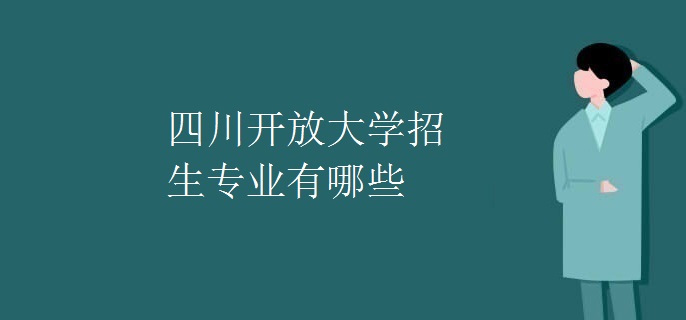 四川开放大学招生专业有哪些