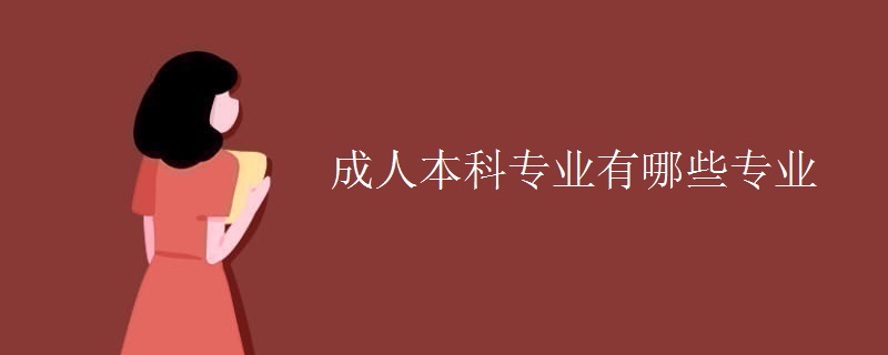成人本科专业有哪些专业