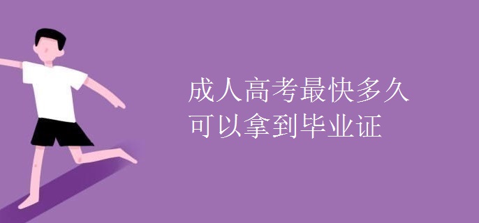 成人高考最快多久可以拿到毕业证