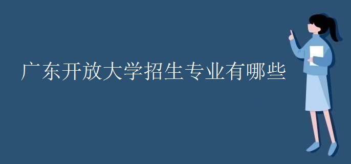 广东开放大学招生专业有哪些