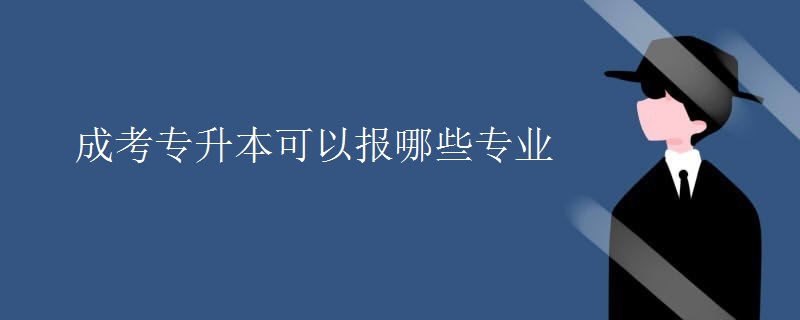 成考专升本可以报哪些专业