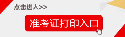 2021下半年教师资格证准考证打印入口|打印时间-中小学教师资格考试网