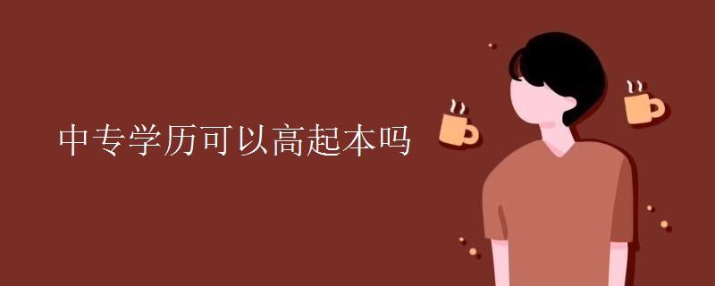 中专学历可以高起本吗