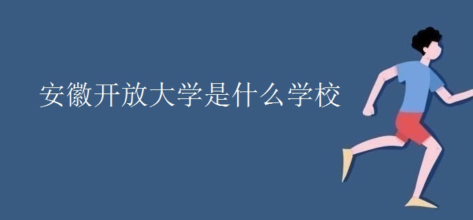 安徽开放大学是什么学校